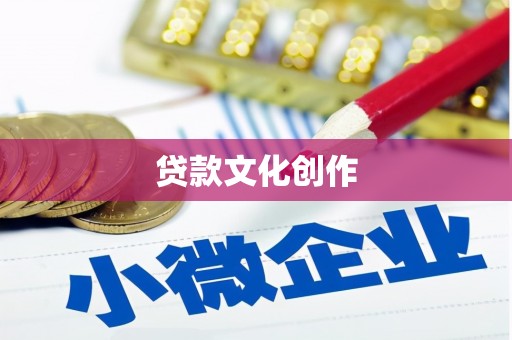 涿鹿贷款文化创作