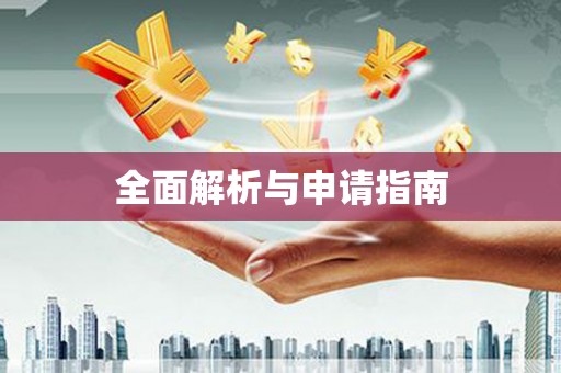 涿鹿全面解析与申请指南