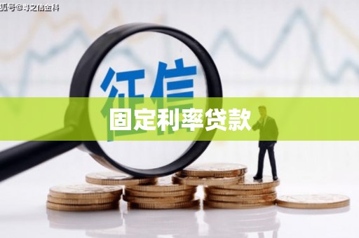 涿鹿固定利率贷款
