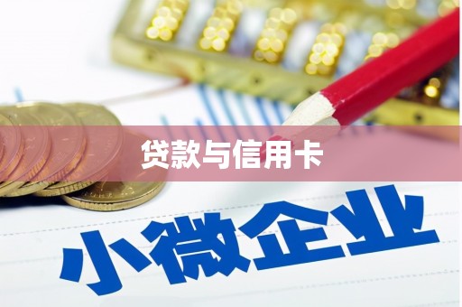 涿鹿贷款与信用卡