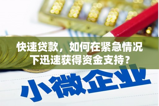 涿鹿快速贷款，如何在紧急情况下迅速获得资金支持？