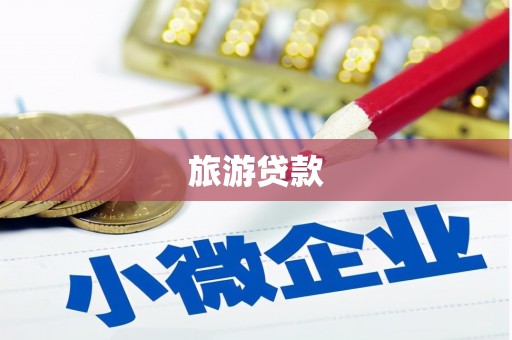 涿鹿旅游贷款