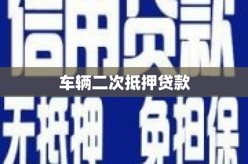 涿鹿车辆二次抵押贷款