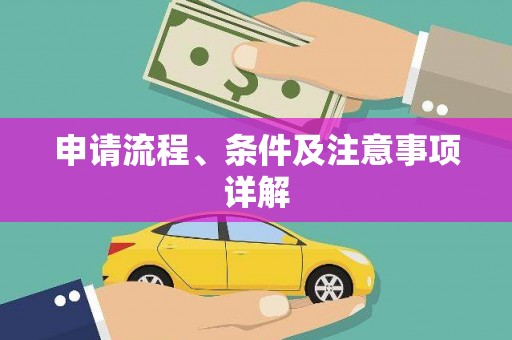 涿鹿申请流程、条件及注意事项详解