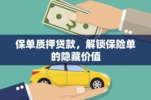 涿鹿保单质押贷款，解锁保险单的隐藏价值