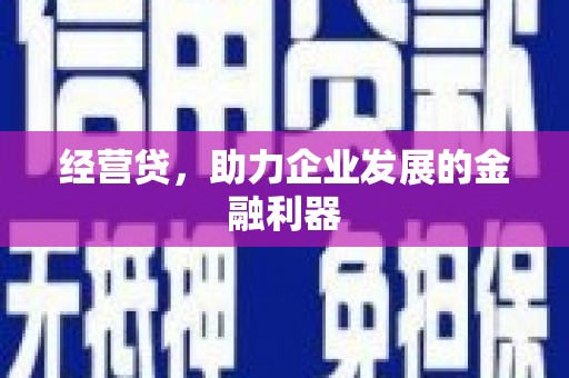 涿鹿经营贷，助力企业发展的金融利器