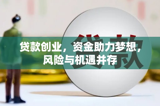 涿鹿贷款创业，资金助力梦想，风险与机遇并存