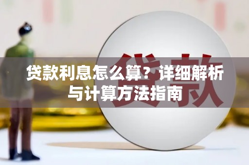 涿鹿贷款利息怎么算？详细解析与计算方法指南