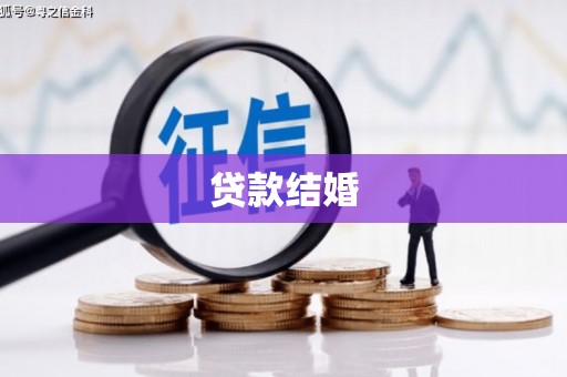 涿鹿贷款结婚