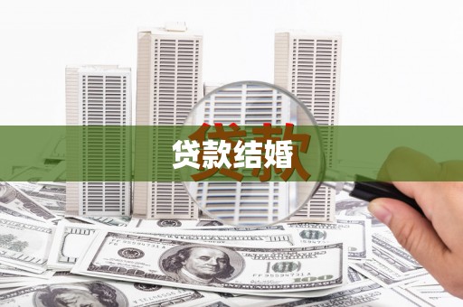 涿鹿贷款结婚
