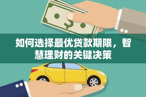 涿鹿如何选择最优贷款期限，智慧理财的关键决策