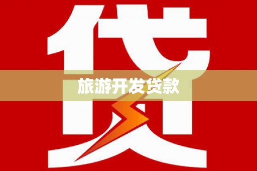 涿鹿旅游开发贷款