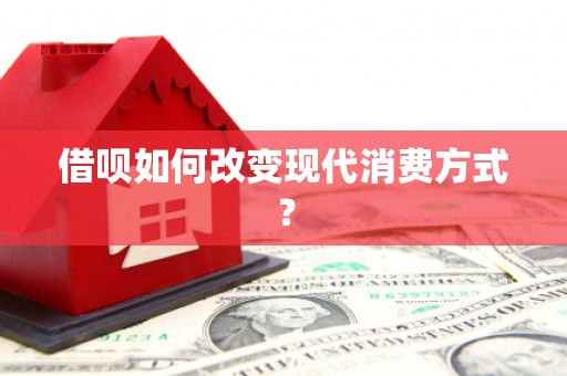 涿鹿借呗如何改变现代消费方式？