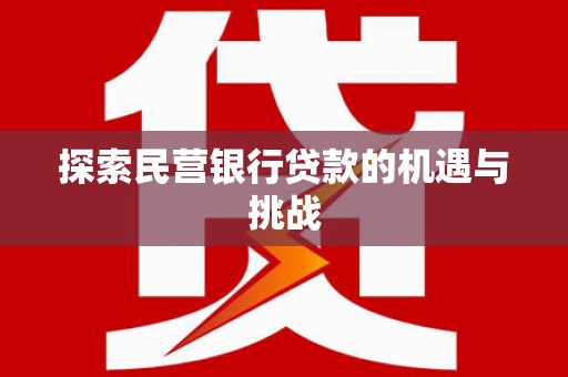 涿鹿探索民营银行贷款的机遇与挑战