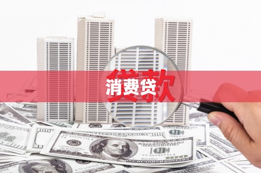 涿鹿消费贷