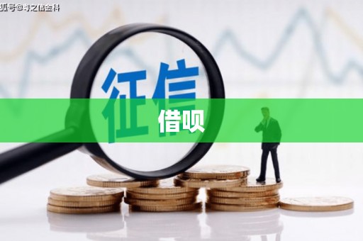 涿鹿借呗