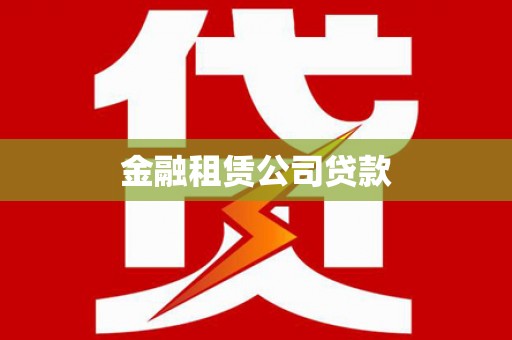 涿鹿金融租赁公司贷款