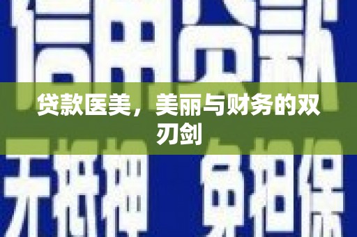 涿鹿贷款医美，美丽与财务的双刃剑