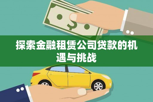 涿鹿探索金融租赁公司贷款的机遇与挑战