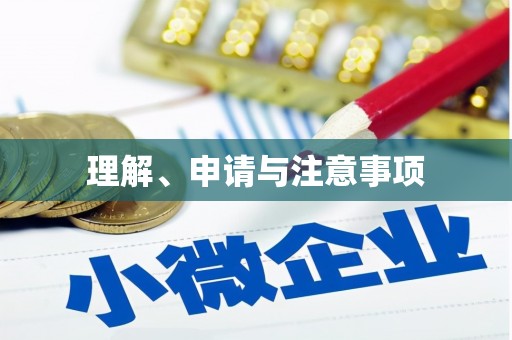 涿鹿理解、申请与注意事项