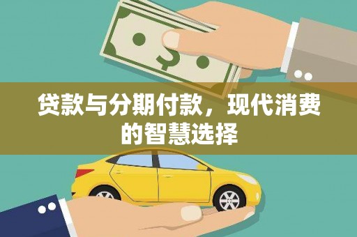 涿鹿贷款与分期付款，现代消费的智慧选择