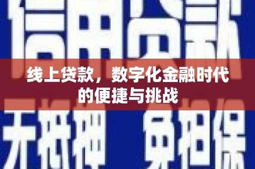 涿鹿线上贷款，数字化金融时代的便捷与挑战
