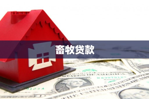 涿鹿畜牧贷款