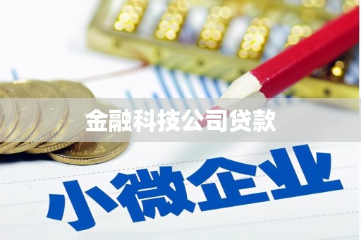 涿鹿金融科技公司贷款