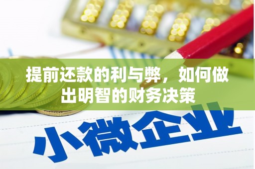 涿鹿提前还款的利与弊，如何做出明智的财务决策