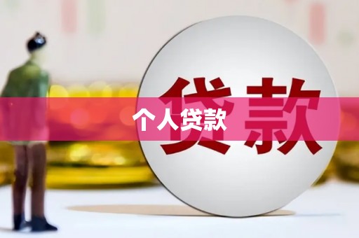 涿鹿个人贷款