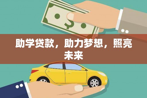 涿鹿助学贷款，助力梦想，照亮未来