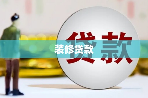 涿鹿装修贷款