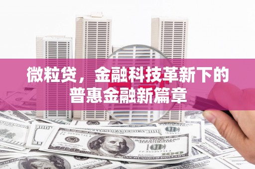 涿鹿微粒贷，金融科技革新下的普惠金融新篇章