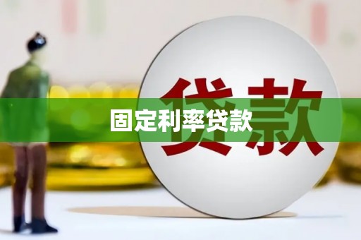 涿鹿固定利率贷款
