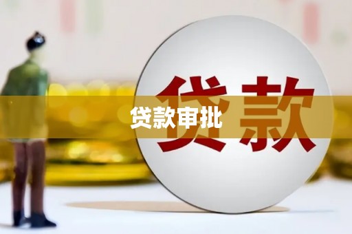 涿鹿贷款审批