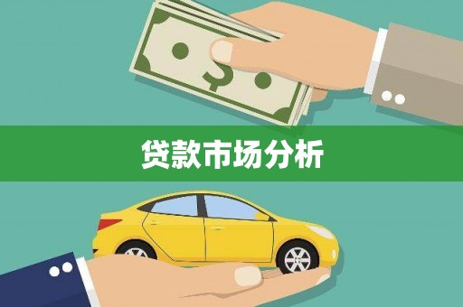 涿鹿贷款市场分析