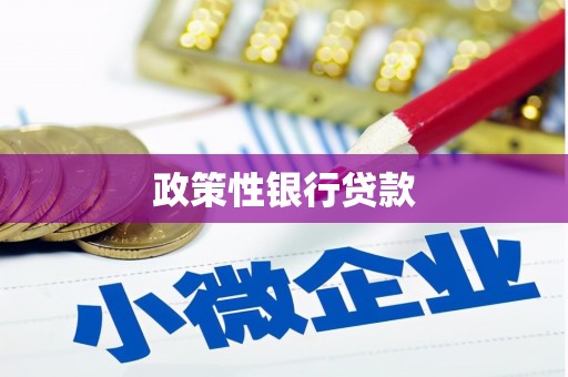 涿鹿政策性银行贷款