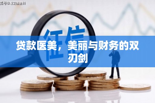 涿鹿贷款医美，美丽与财务的双刃剑