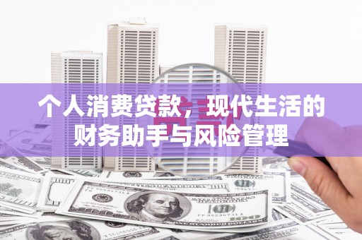 涿鹿个人消费贷款，现代生活的财务助手与风险管理