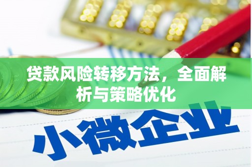 涿鹿贷款风险转移方法，全面解析与策略优化