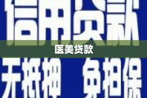 涿鹿医美贷款