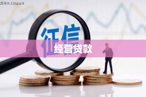涿鹿经营贷款