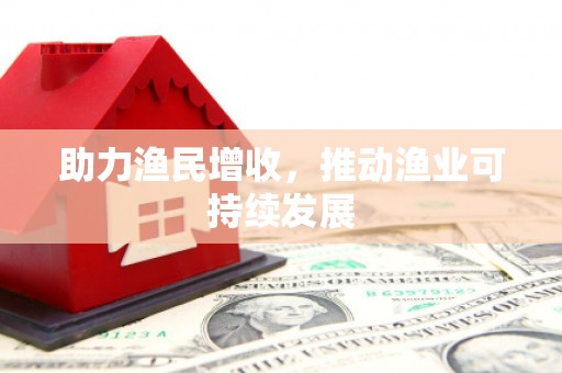 涿鹿助力渔民增收，推动渔业可持续发展