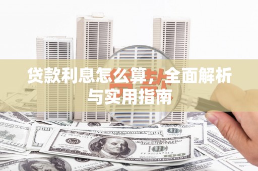 涿鹿贷款利息怎么算，全面解析与实用指南