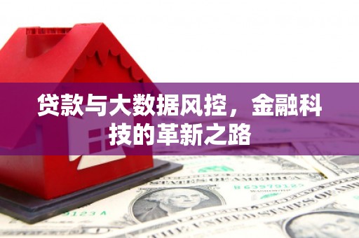涿鹿贷款与大数据风控，金融科技的革新之路