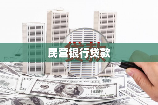 涿鹿民营银行贷款