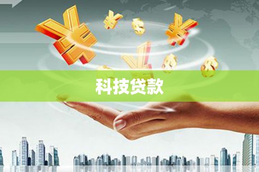 涿鹿科技贷款