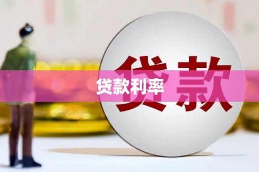 涿鹿贷款利率