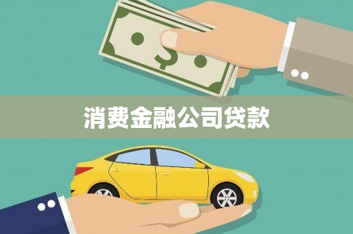 涿鹿消费金融公司贷款