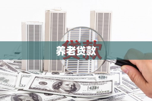 涿鹿养老贷款